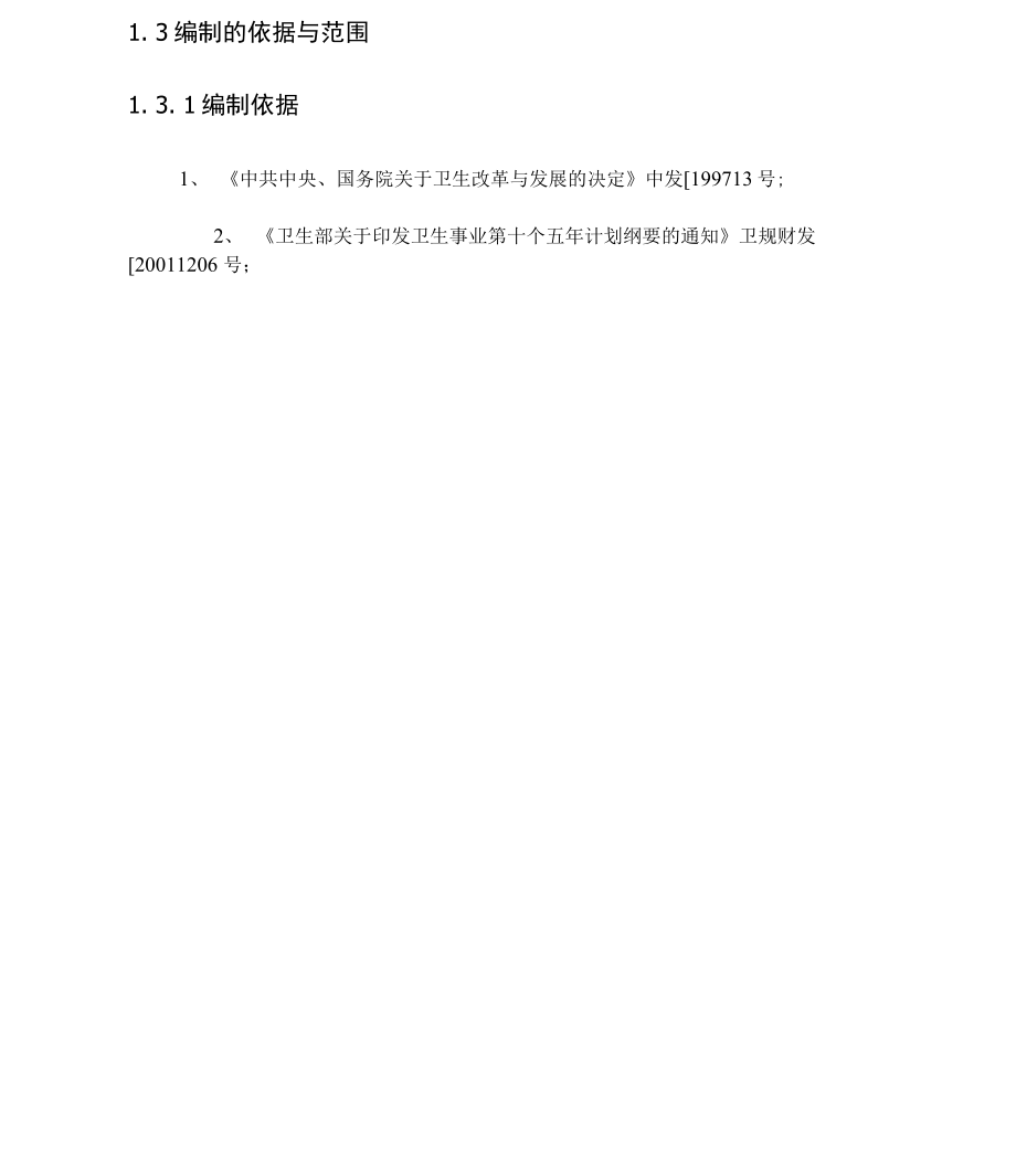 完整版医院建设可行性研究报告.docx_第2页