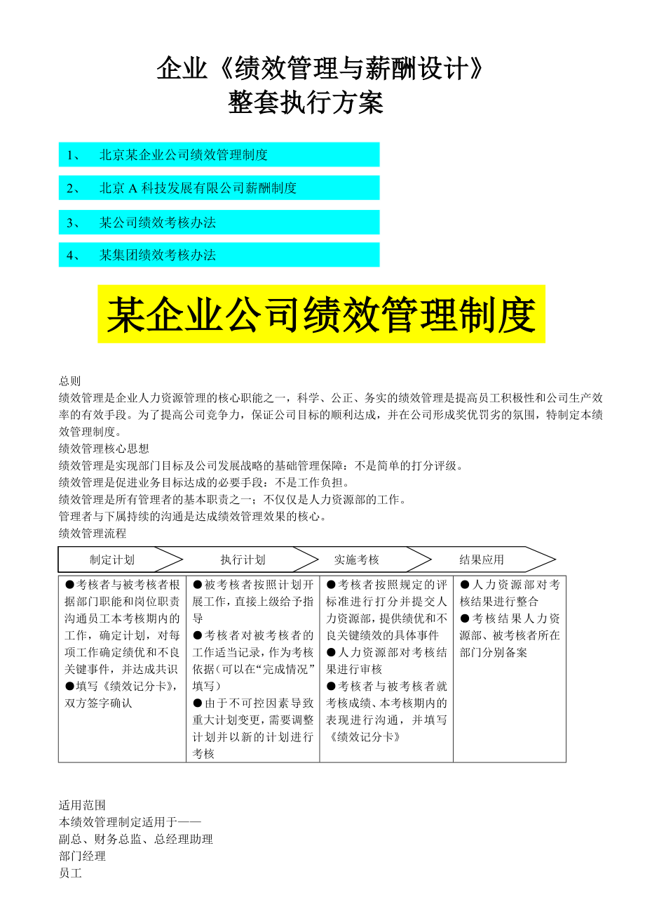 企业《绩效管理与薪酬设计》整套执行方案.doc_第1页