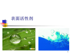 表面活性剂精品医学课件.ppt