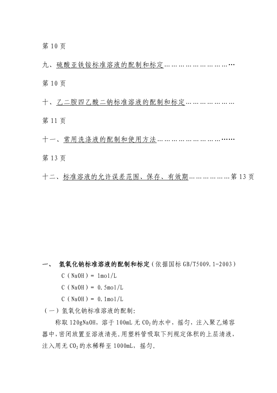 化验室常用药品的配制和标定方法汇总.doc_第2页