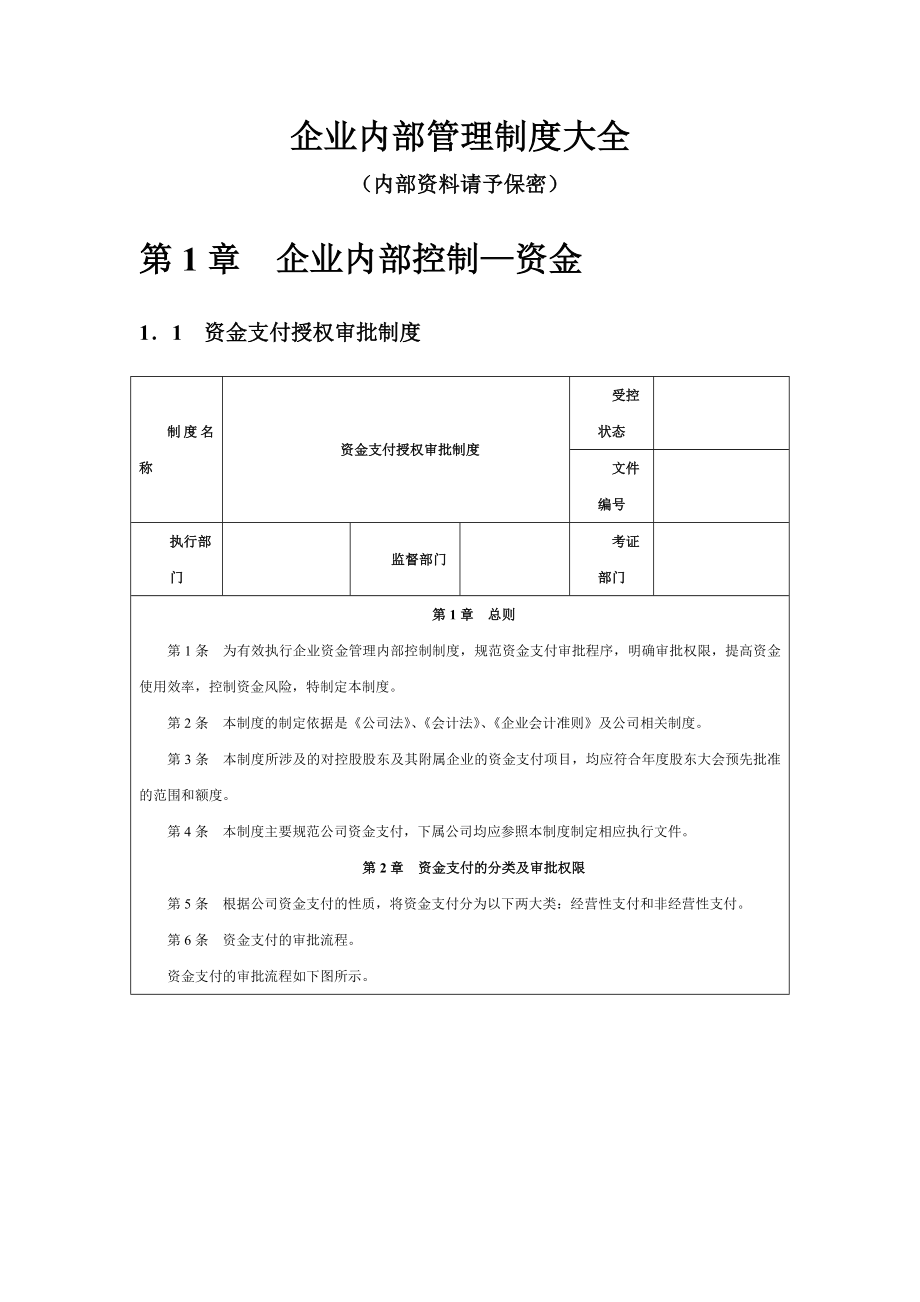 企业内部管理制度大全.doc_第1页