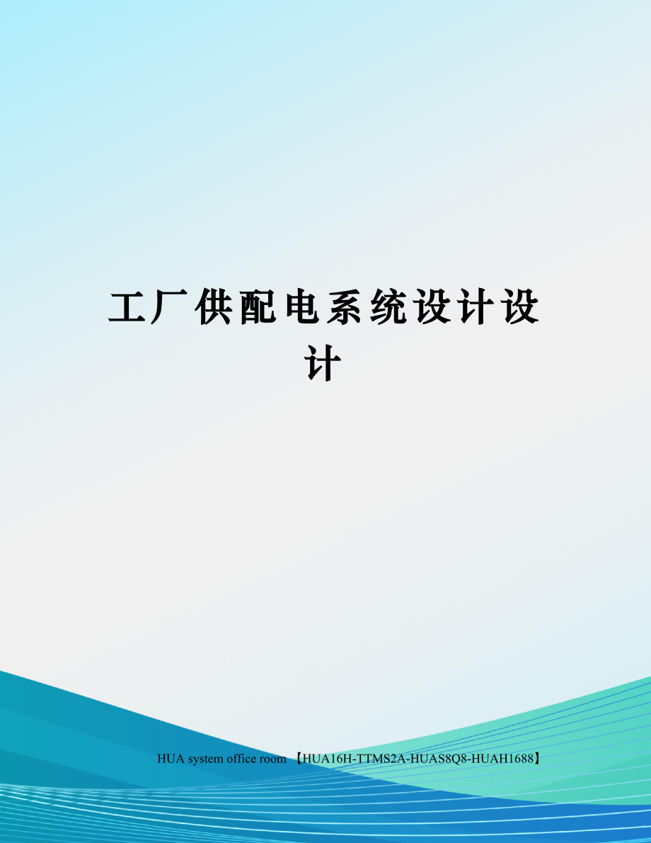 工厂供配电系统设计设计完整版.docx_第1页