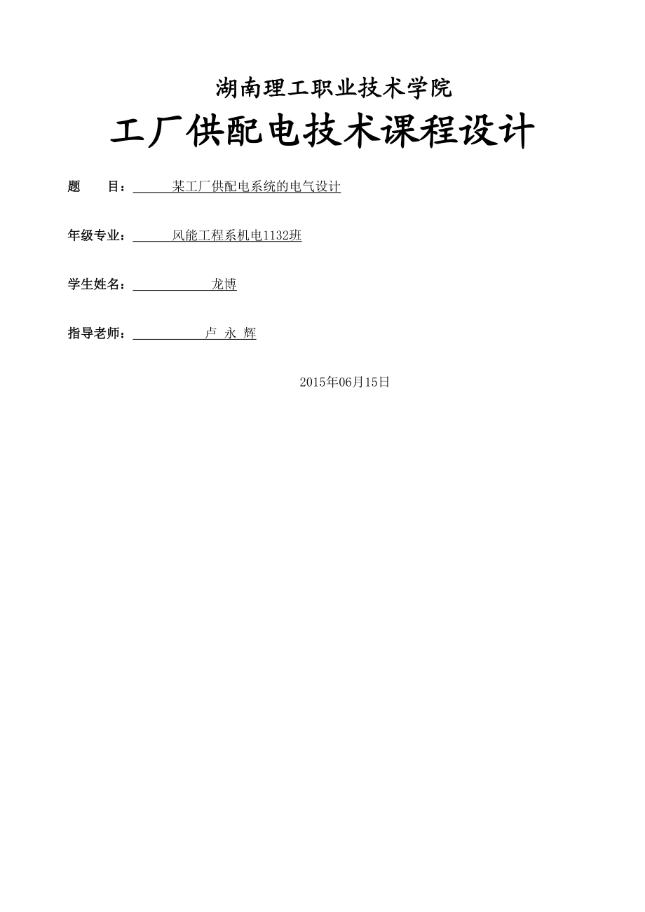 工厂供配电系统设计设计完整版.docx_第2页