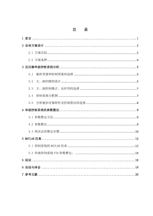 反应器串级控制系统整定.doc