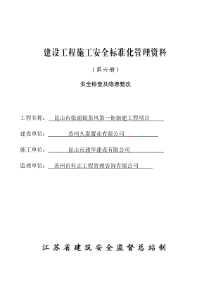 建设工程施工安全标准化管理资料第六册样板资料.doc