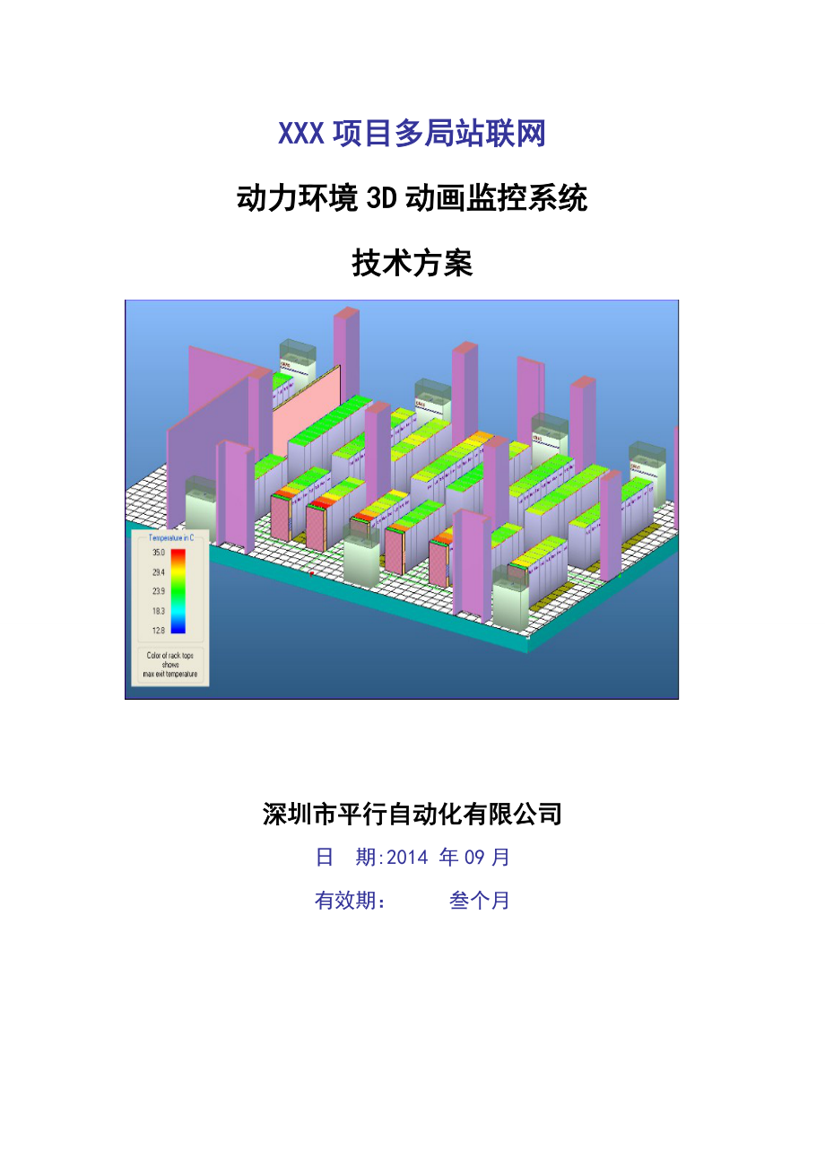 动力环境监控系统技术方案.doc_第1页