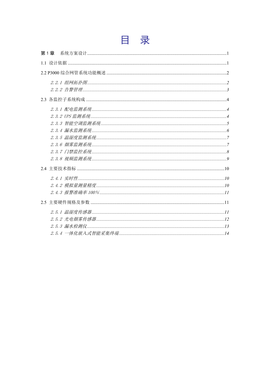 动力环境监控系统技术方案.doc_第2页