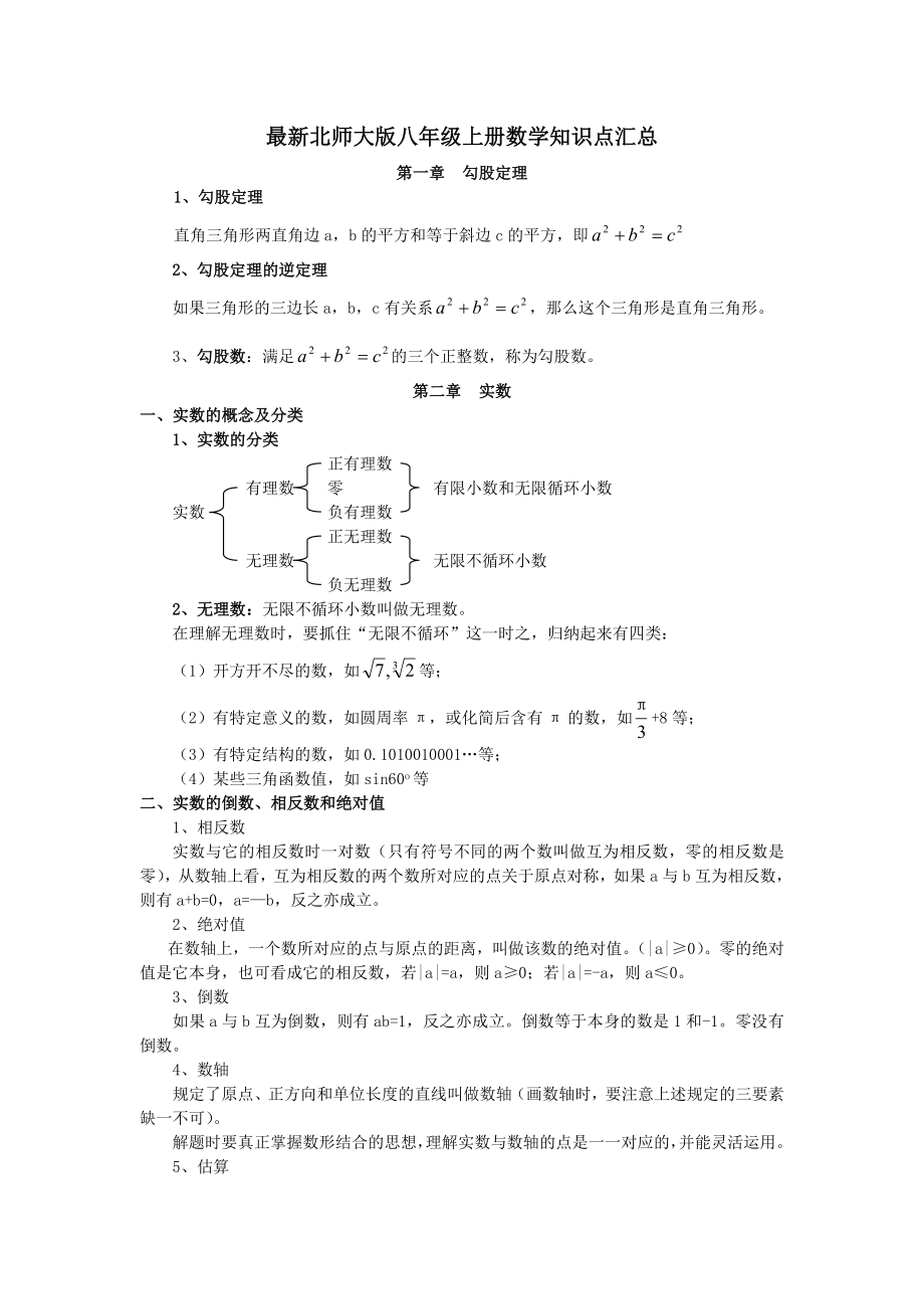 北师大版八年级上册数学知识点汇总.doc_第1页