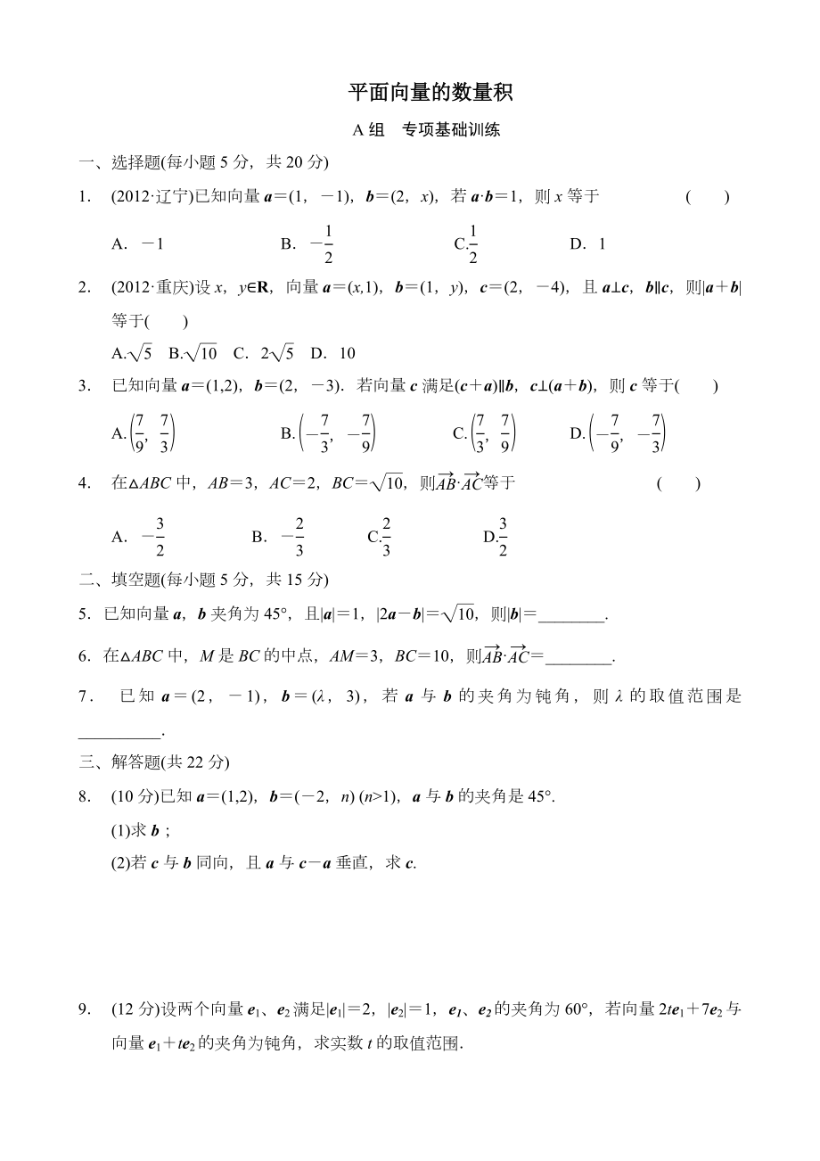 平面向量的数量积练习题含答案.doc_第1页