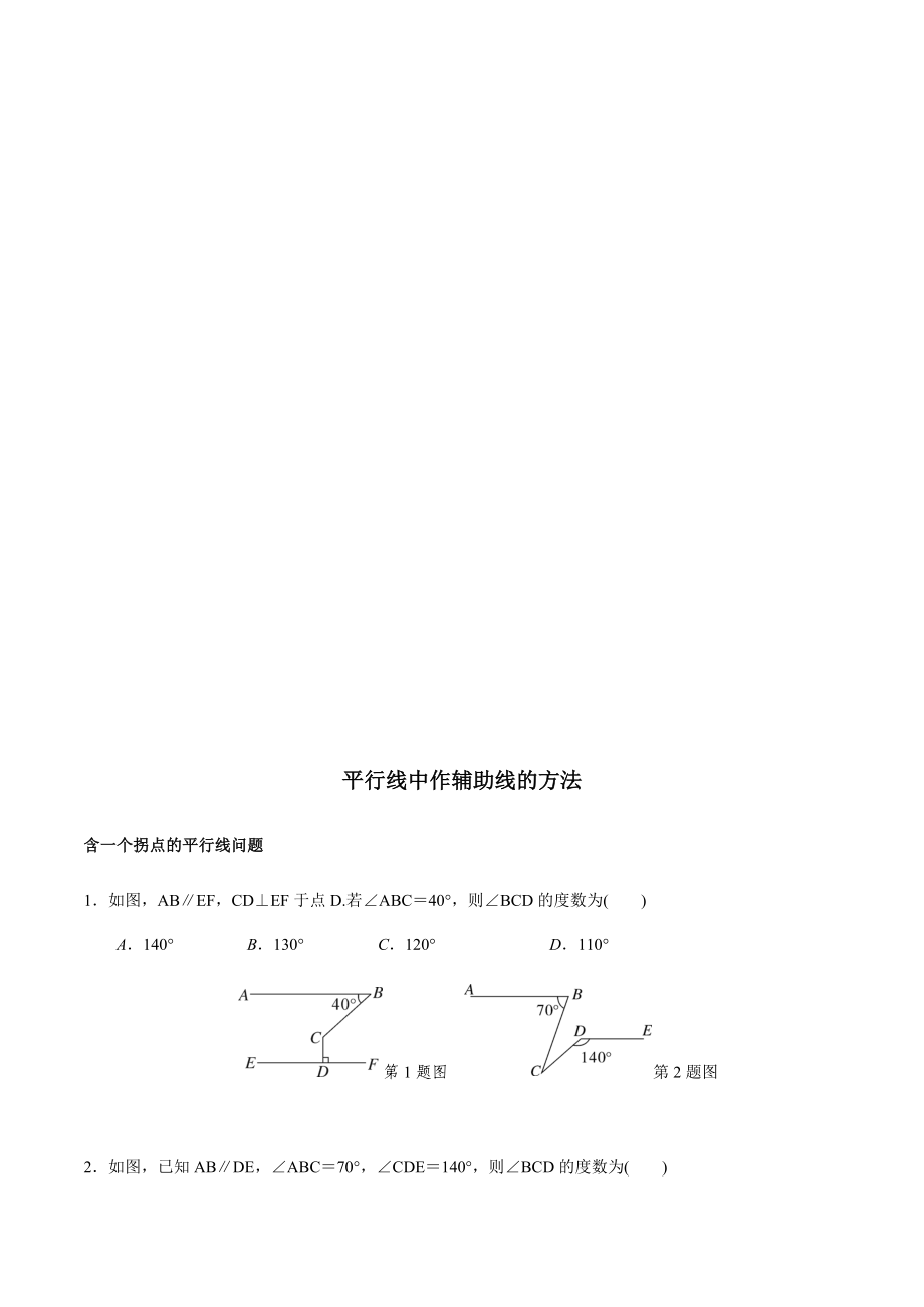 北师大版七年级数学下册第二章相交线与平行线解题技巧练习题(无答案).docx_第3页