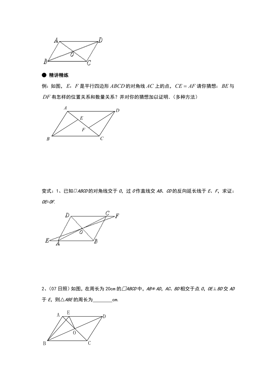 平行四边形性质与判定经典例题练习.doc_第3页