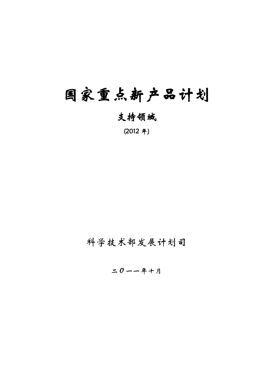 国家重点新产品计划.doc_第1页