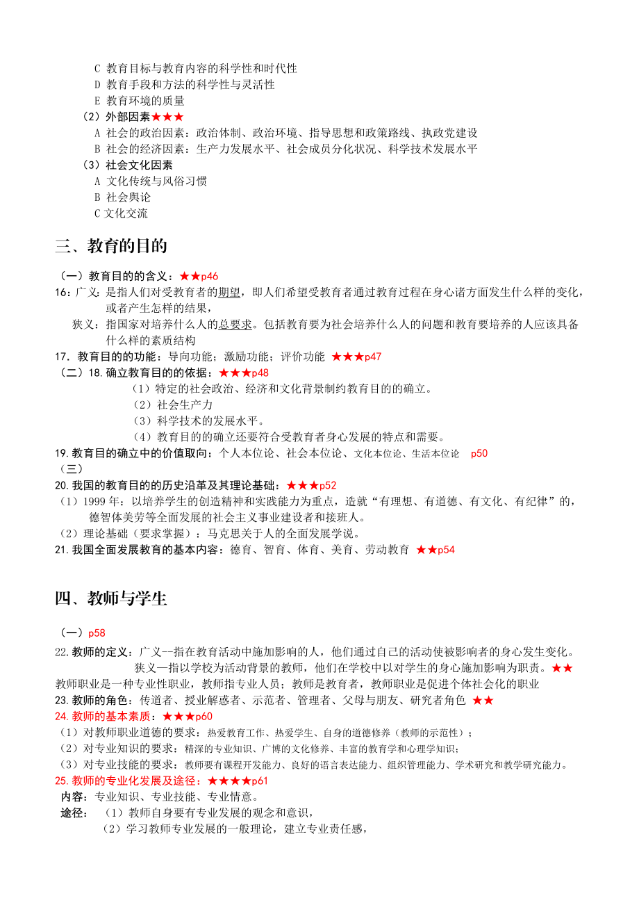 四川教师公招《教育公共基础》笔试和复习资料精编版.doc_第3页