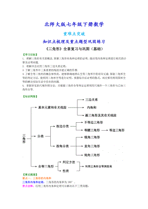 北师大版七年级下册数学《三角形》全章复习与巩固（基础）知识点整理及重点题型梳理.doc