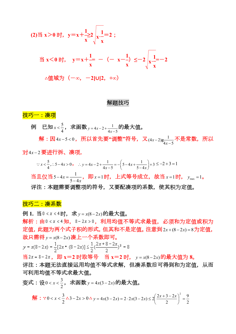 均值不等式公式完总结归纳非常实用.doc_第3页