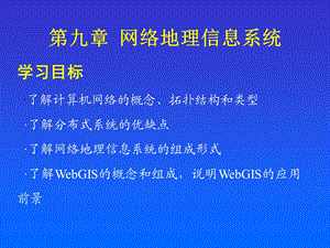 网络地理信息系统.ppt