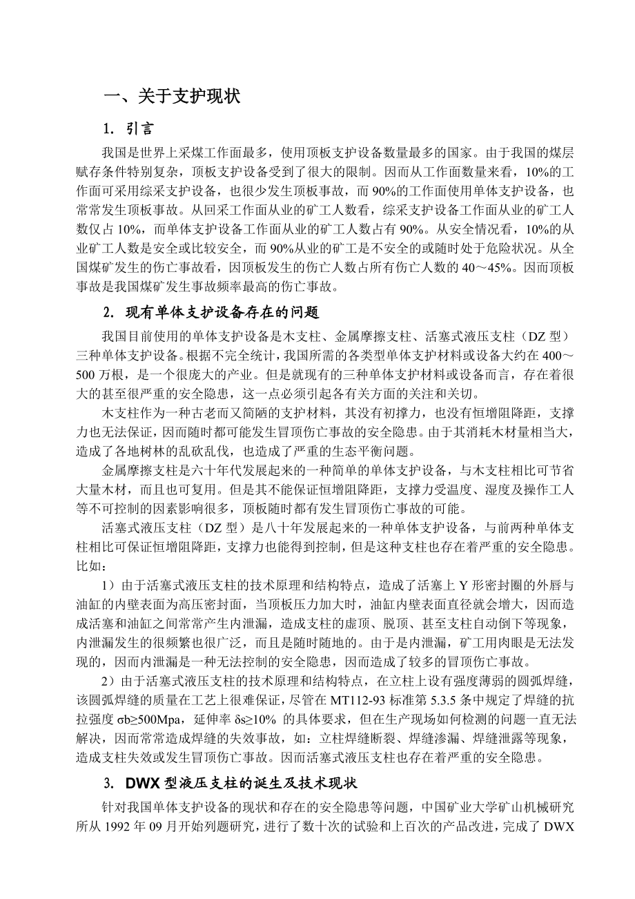 关于单体液压支柱支护技术.doc_第1页