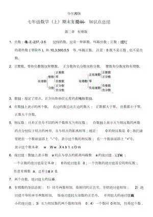 华东师大版七年级数学上册期末复习知识点总结.doc