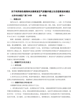 关于利用绿色植物改善教室空气质量并建立生态型教室的建议剖析.doc