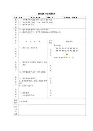 健美操初级班教案.doc