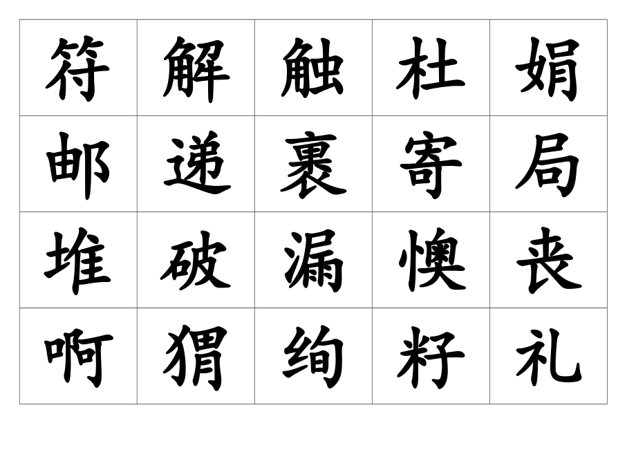 部编二年级语文下册生字表写字表词语表字卡.doc_第2页