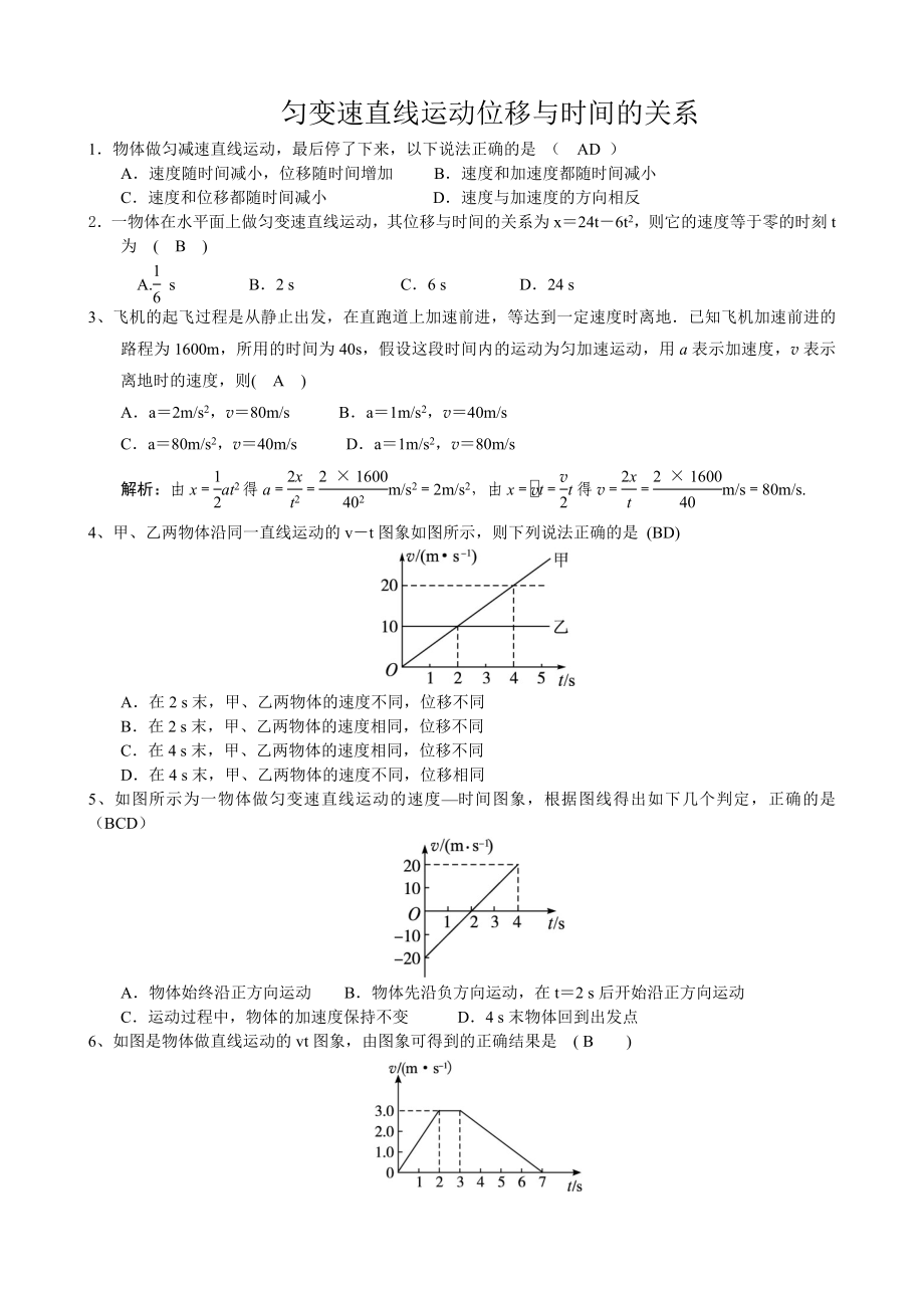 匀变速直线运动的位移与时间的关系训练模拟题(专题练习).doc_第1页