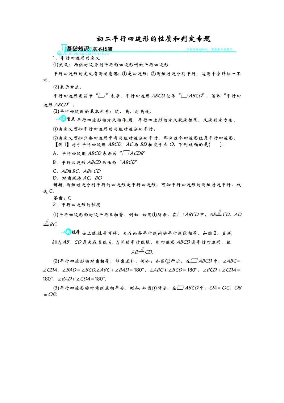 初二平行四边形的性质和判定知识点整理.doc_第1页