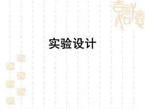 统计学实验设计.ppt