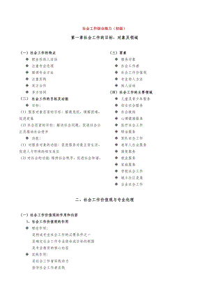 助理社工师考试重点(社会工作综合能力).doc