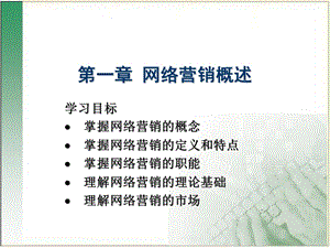 网络营销与策划网络营销概述.ppt