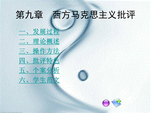 西方马克思主义(批评).ppt