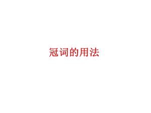 英语冠词讲解.ppt