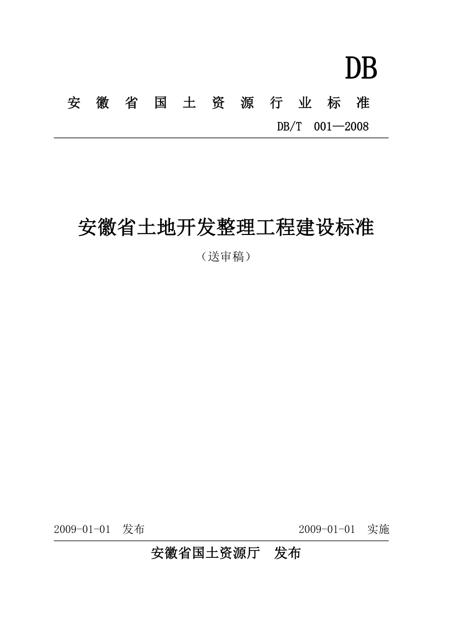 安徽土地开整理工程建设标准.doc_第1页