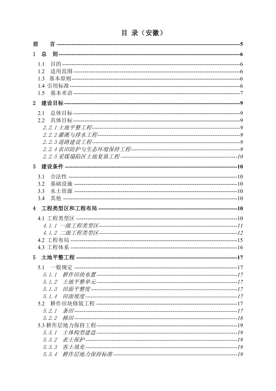 安徽土地开整理工程建设标准.doc_第2页