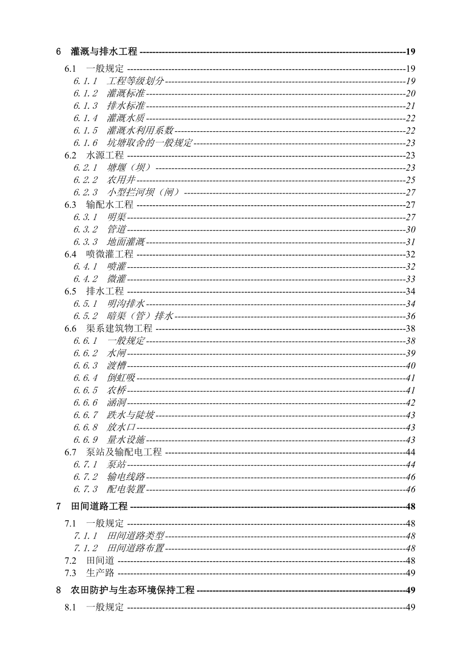 安徽土地开整理工程建设标准.doc_第3页