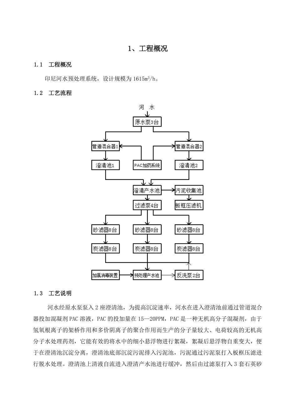 印尼河水预处理系统方案剖析.doc_第3页