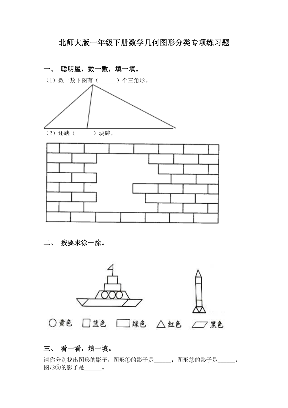 北师大版一年级下册数学几何图形分类专项练习题.doc_第1页