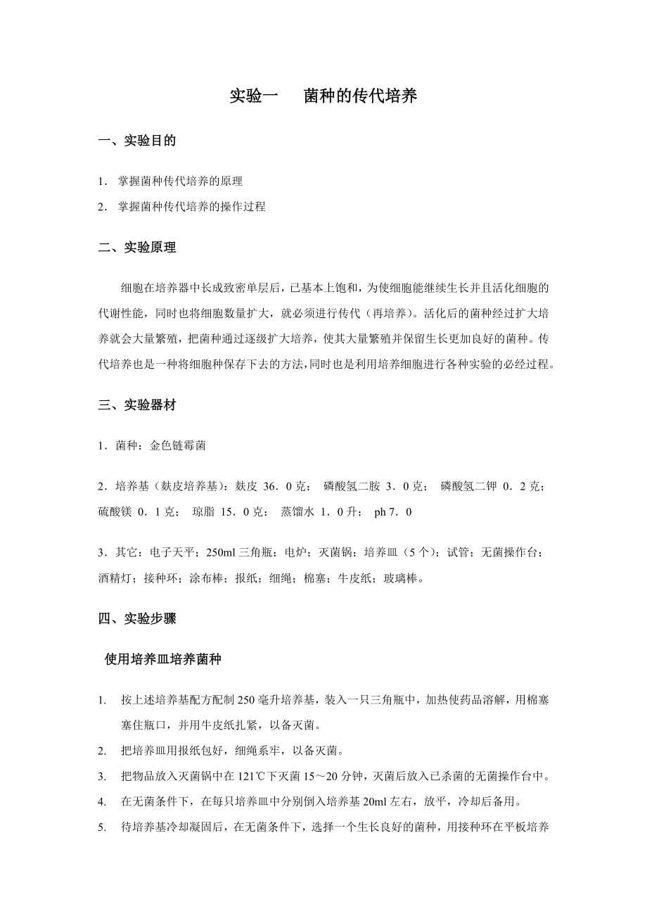 发酵工艺实验讲解.doc_第1页