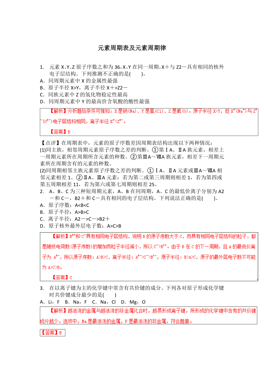 元素周期表及元素周期律练习题答案.doc_第1页