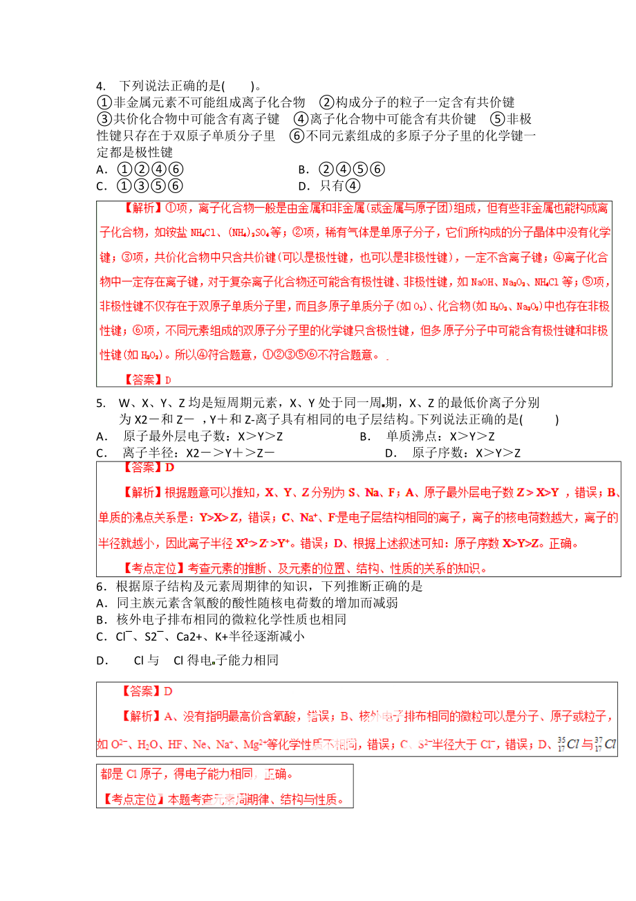 元素周期表及元素周期律练习题答案.doc_第2页