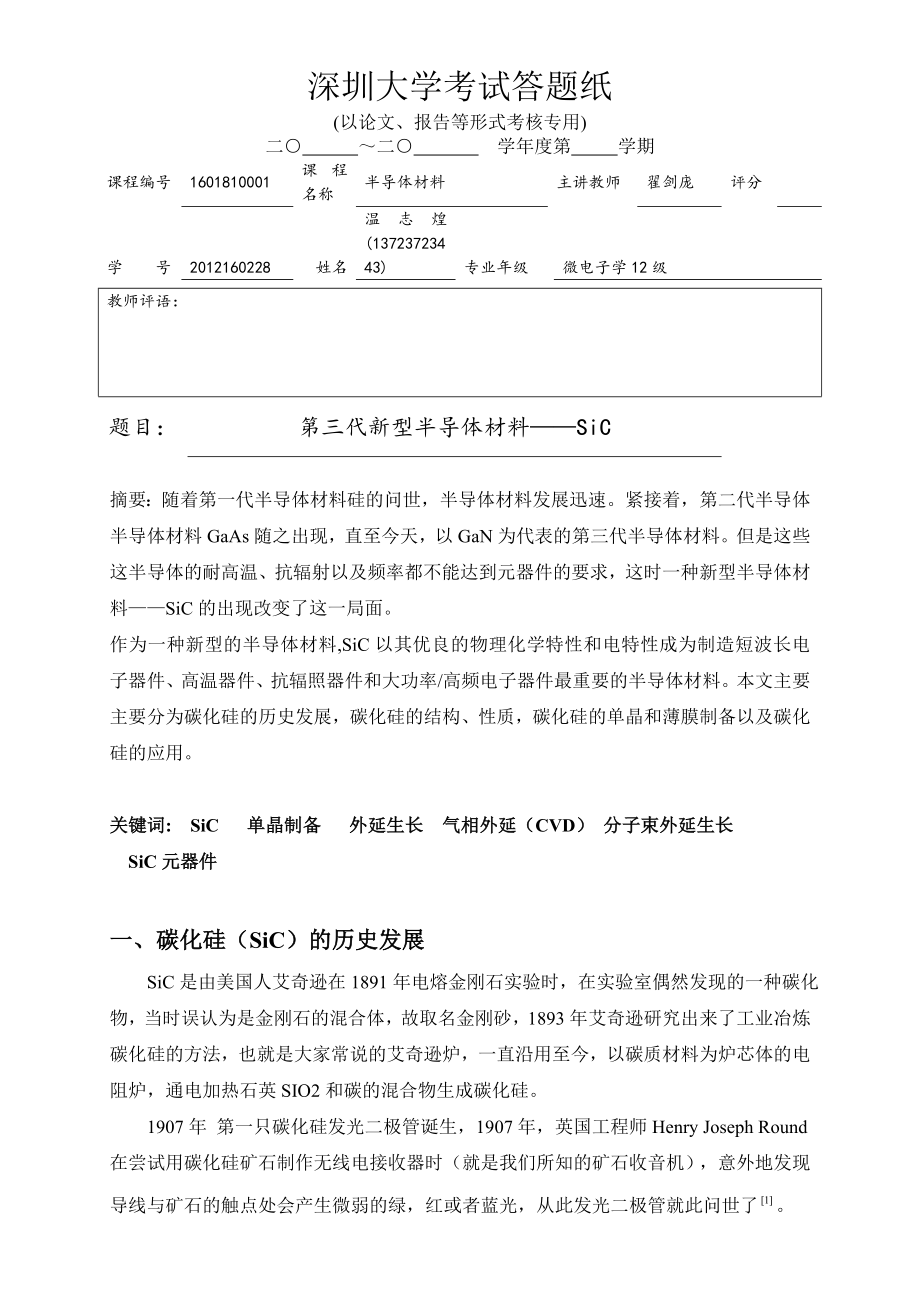 半导体材料论文剖析.doc_第1页