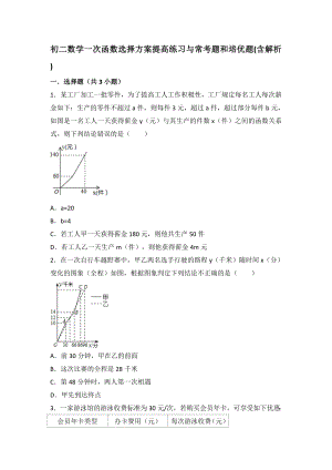 初二数学一次函数选择方案提高练习与常考题和培优题(含解析)分解.doc