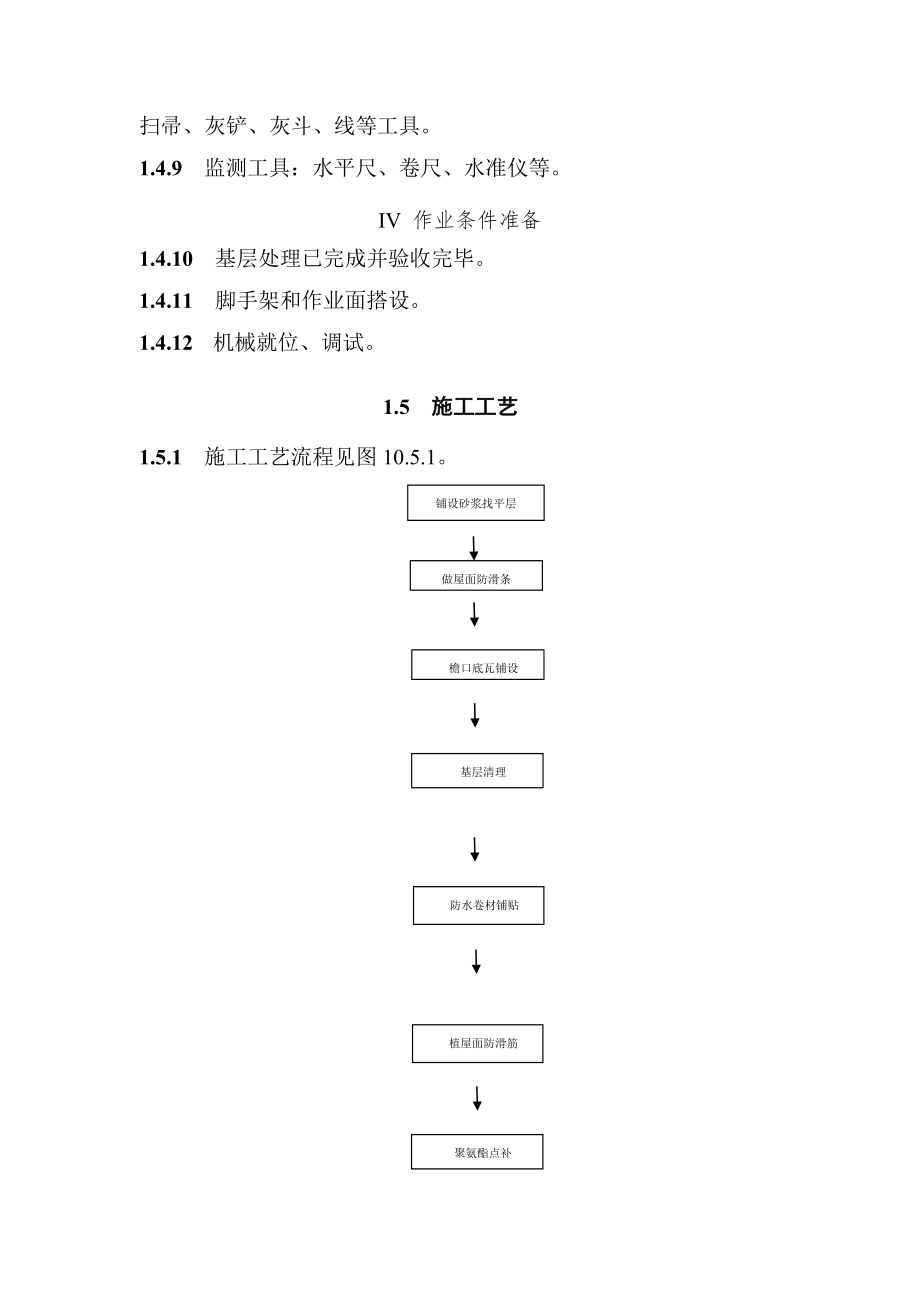 仿古建筑屋面防水工艺标准.doc_第3页