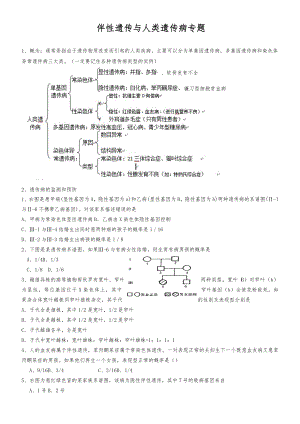 伴性遗传与人类遗传病专题练习题-及答案.doc