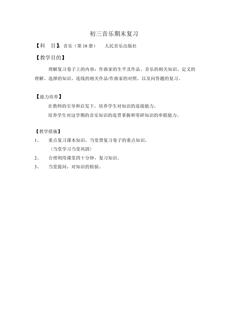 人音版音乐九年级下(第18册)复习课教案附练习题.doc_第1页