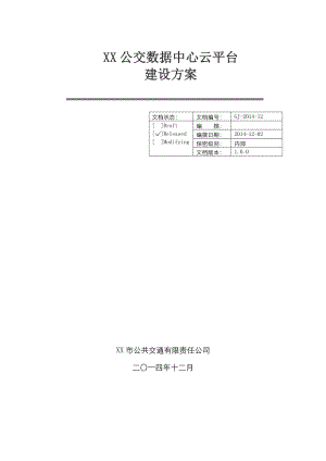 公交数据中心云平台建设方案书概要.doc