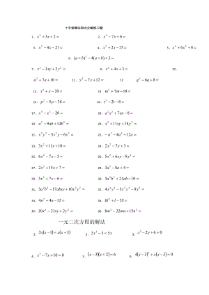 十字相乘法因式分解练习题.doc