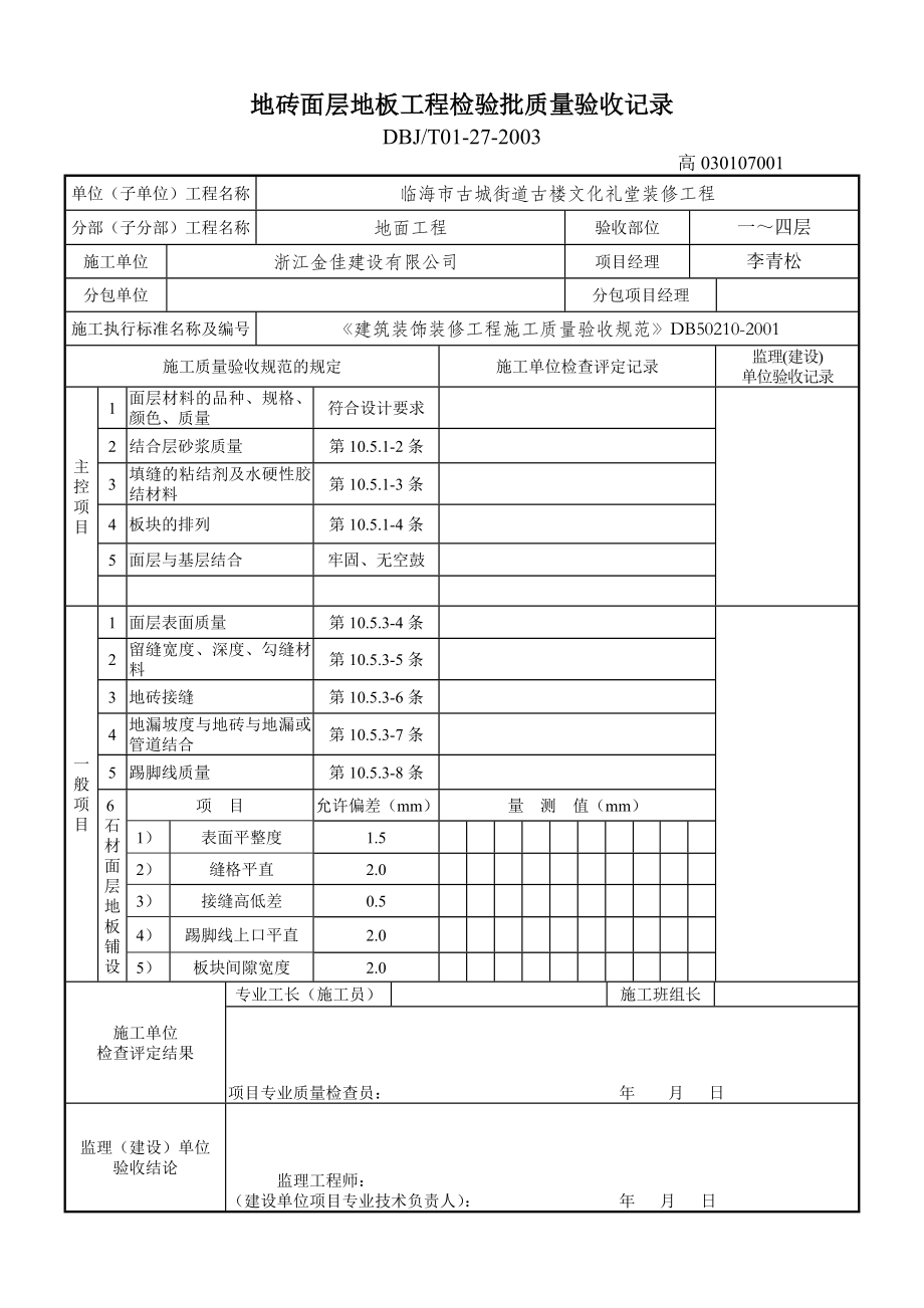 地砖面层地板工程检验批质量验收记录.doc_第1页