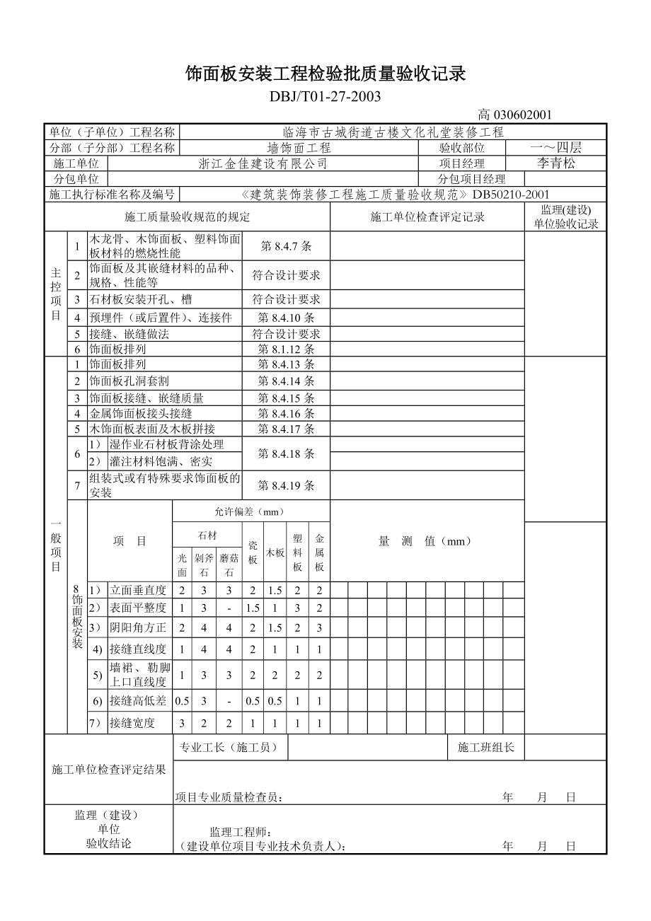 地砖面层地板工程检验批质量验收记录.doc_第3页