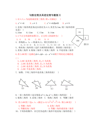 勾股定理及其逆定理专题复习.doc